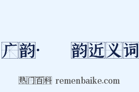 广韵·豏韵近义词是什么意思的图片